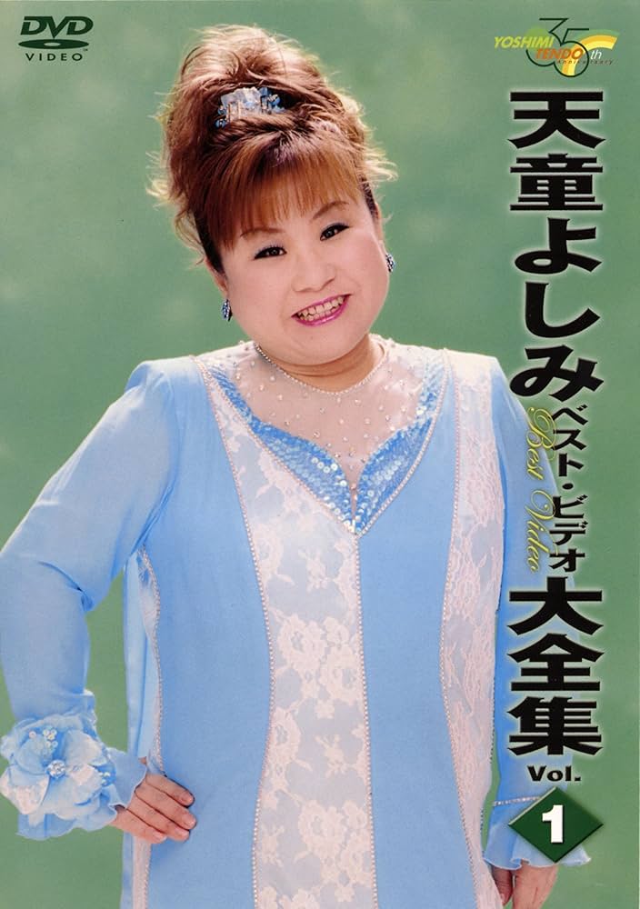 (未使用･未開封品)天童よしみベストビデオ全曲集・２ [DVD] 天童よしみ-天童よしみ ベストシングル映像集 vol.2/天童よしみ